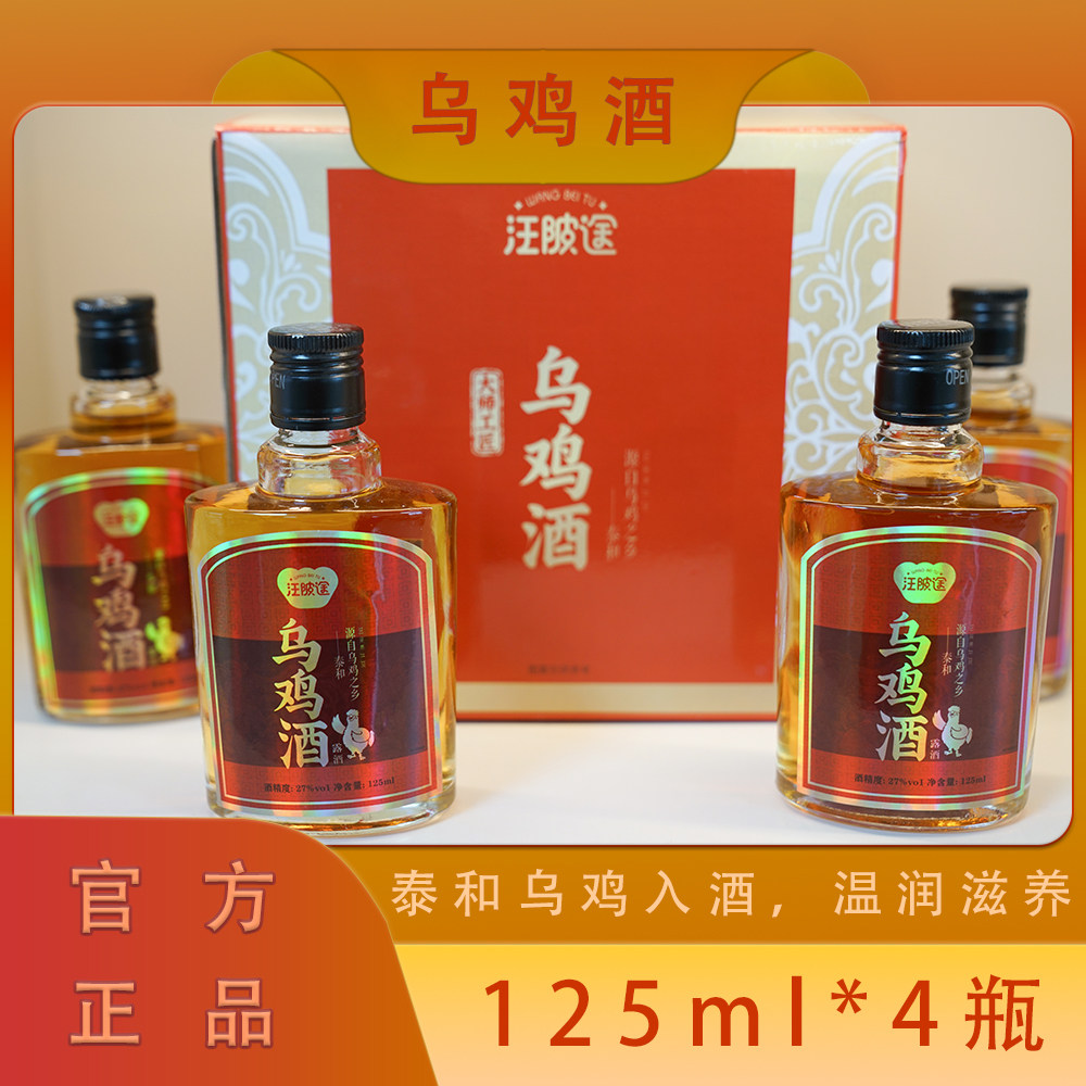 汪陂途乌鸡酒泰和乌鸡商务送礼宴请125ml/瓶
