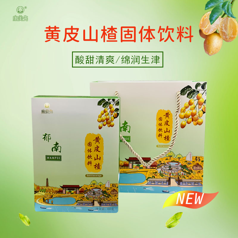 郁南黄皮山楂固体饮料郁南特产伴手礼60g/盒