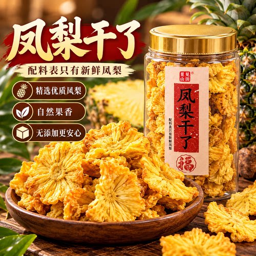 觅见山田凤梨干了追剧休闲零食