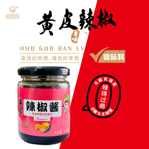 广东郁南黄皮辣椒酱紫苏酱拌饭酱郁南特产无核黄皮特色拌饭酱拌面