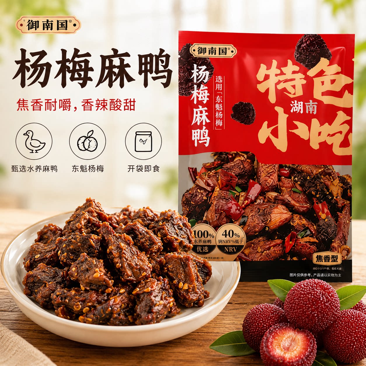 御南国杨梅麻鸭焦香型湖南常德特色小食休闲零食开袋即食120g/袋