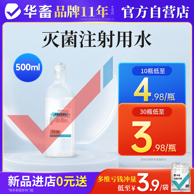 华畜兽药灭菌注射水兽用无菌水头孢青霉素粉针注射稀释液伤口冲洗