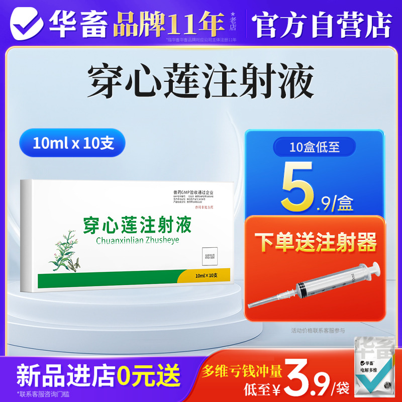 华畜兽药穿心莲注射兽用猪牛羊药流行性腹泻肠炎拉稀黄白痢疾止痢