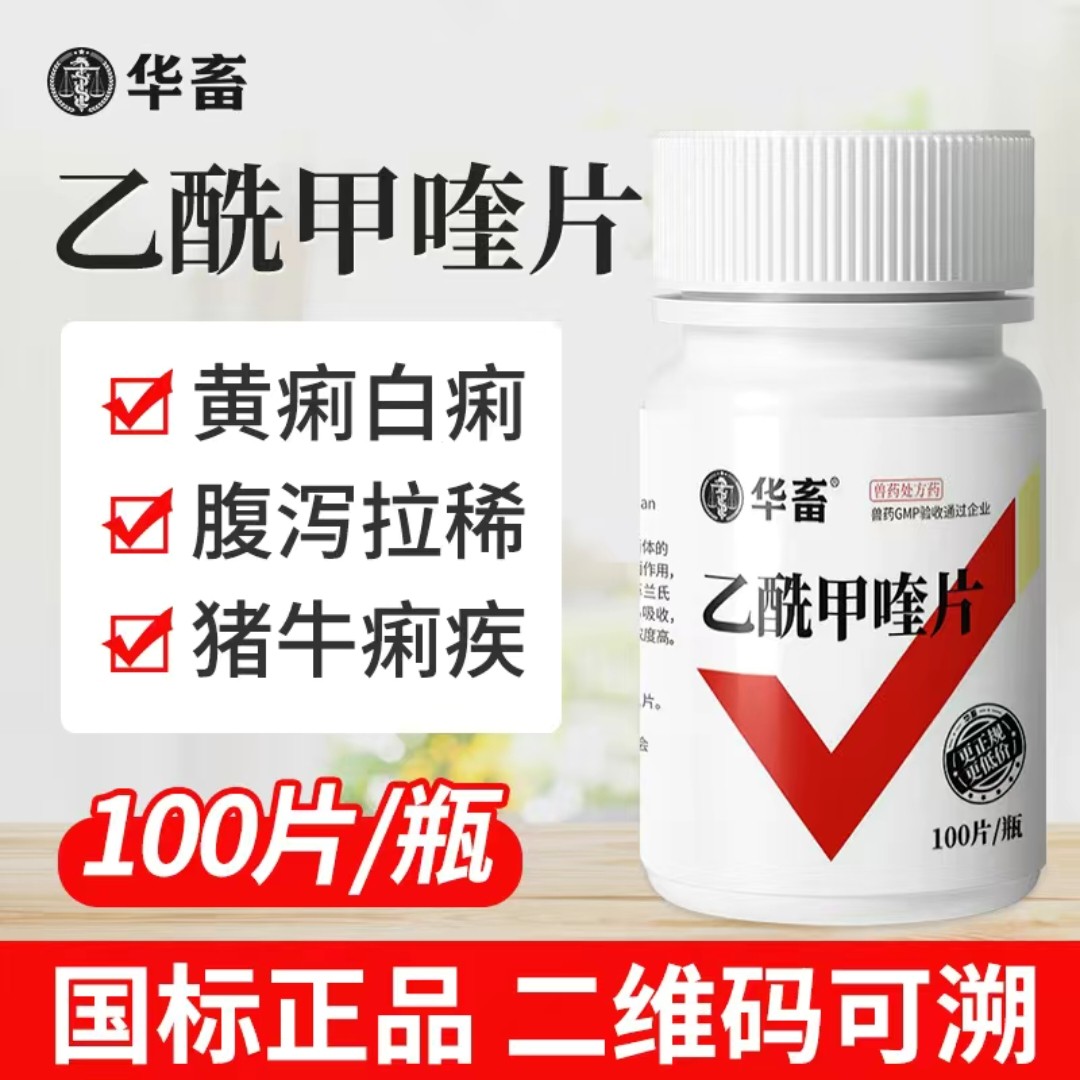 华畜兽用乙酰甲喹片鸡药鸭鹅猪细菌性肠炎痢疾抗菌正品兽药痢菌净