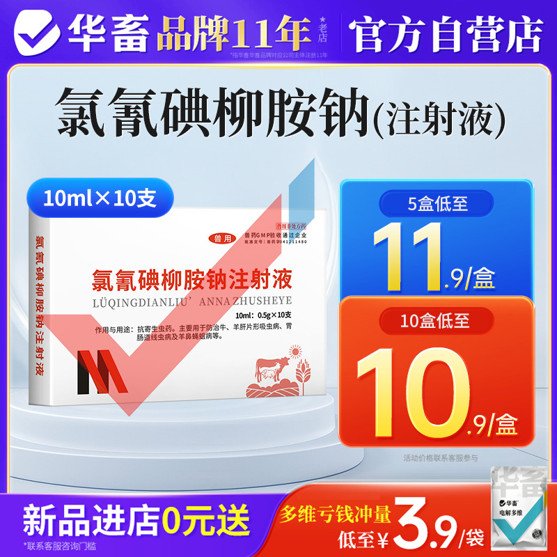 华畜兽药氯氰碘柳胺钠注射液兽用牛羊用驱虫药脑包肝片吸虫打虫药