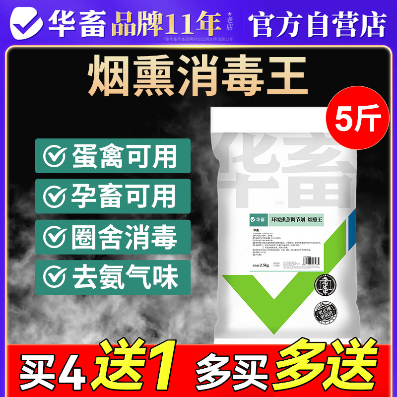 华畜烟熏消毒剂养殖场5斤大包装