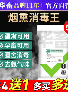 华畜百毒消猪场烟熏消毒剂养殖场烟雾消毒散鸽鸡舍熏蒸烟熏消毒王