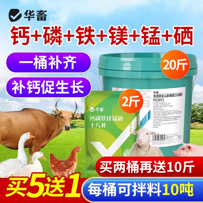 华畜钙磷十八补兽用微量元素速补猪牛羊鸡用钙磷粉防啄异食添加剂