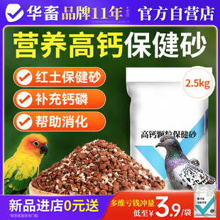 华畜保健砂鸽子专用混合型营养红土鹦鹉赛鸽补钙养鸽子保健沙高钙