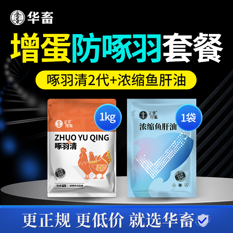华畜生羽素啄羽清羽毛营养素羽毛粉微量元素饲料添加剂鸡啄羽啄肛