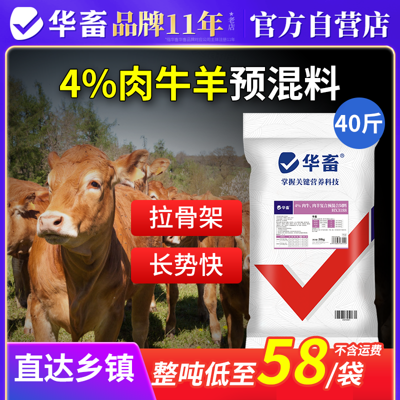 华畜肉牛饲料肉羊预混料育肥羊催肥专用羊饲料促生长牛复合预混料