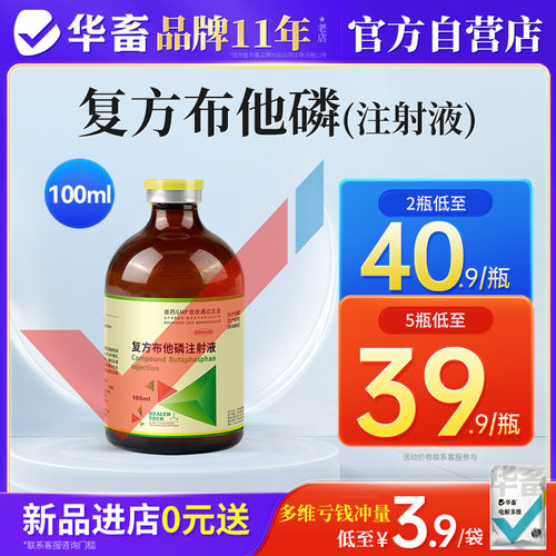 华畜兽药复方布他磷注射液兽用