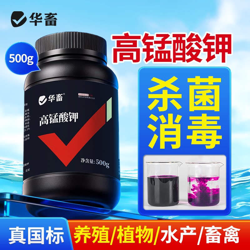 华畜高锰酸钾粉末水产养殖养鱼专用鱼池鱼塘消毒杀菌剂鱼缸鸽鸡用