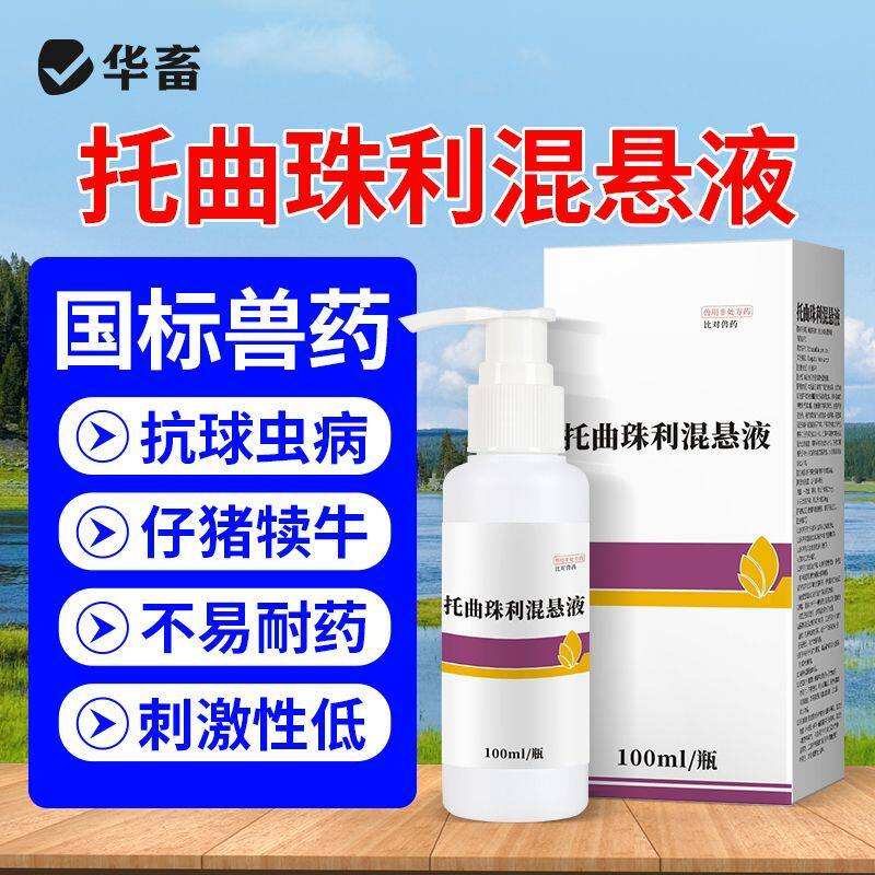 华畜托曲珠利混悬液兽用球虫药小仔猪犊牛血痢各阶段球虫病兽药