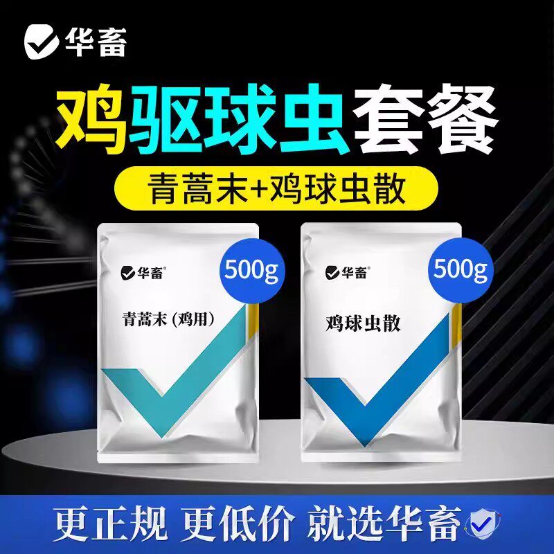 华畜青蒿末鸡球虫散家禽球虫药鸡拉稀血便鸡冠发白养鸡专用驱虫药