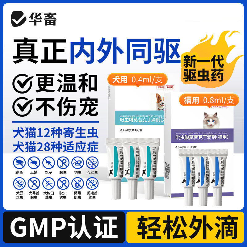 华畜吡虫啉莫昔克丁滴剂狗狗猫用猫咪驱虫药体内外一体跳蚤耳螨净