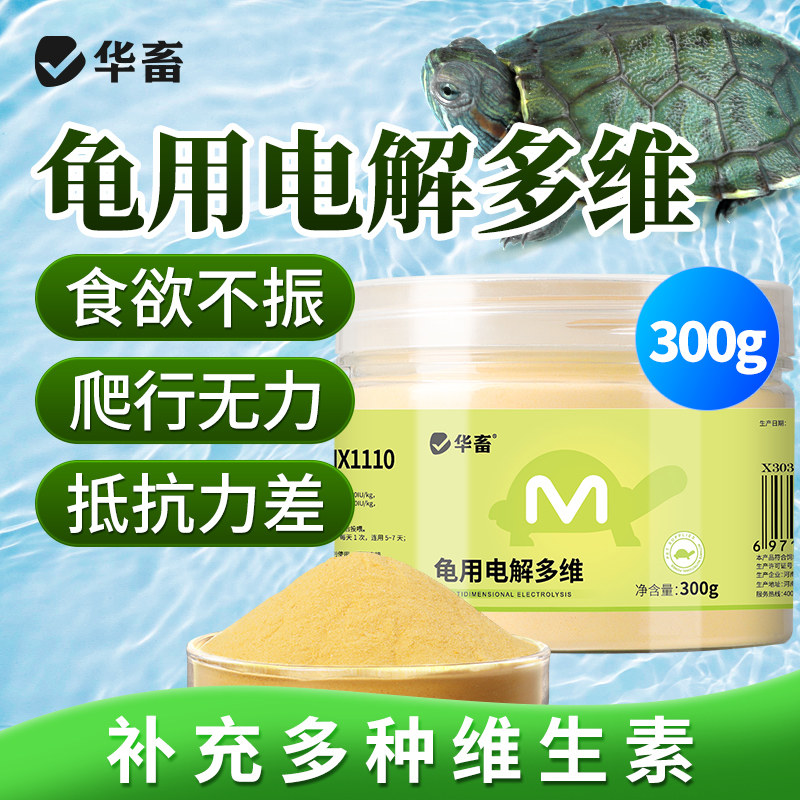 华畜龟用电解多维乌龟多维电解质专用维生素营养液补充剂黄芪多糖