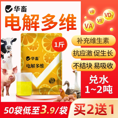 华畜电解多维兽用买2送1