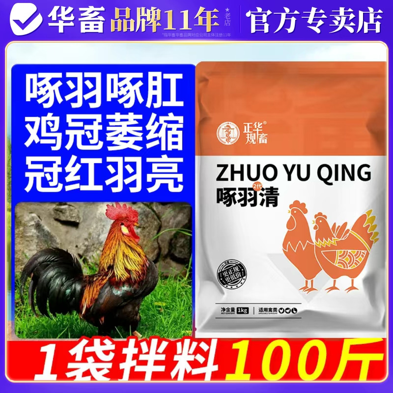 华畜啄羽清生羽素鸡用芦丁鸡电解多维兽用维生素微量元素羽毛粉