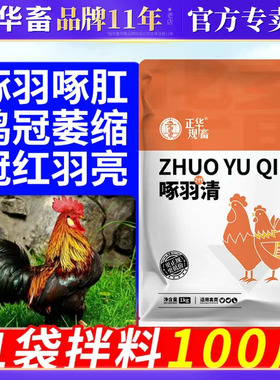 华畜啄羽清生羽素鸡用芦丁鸡电解多维兽用维生素微量元素羽毛粉