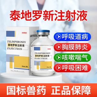华畜泰地罗新注射液猪牛羊支原体呼吸道病胸膜炎肺炎支气管炎副猪