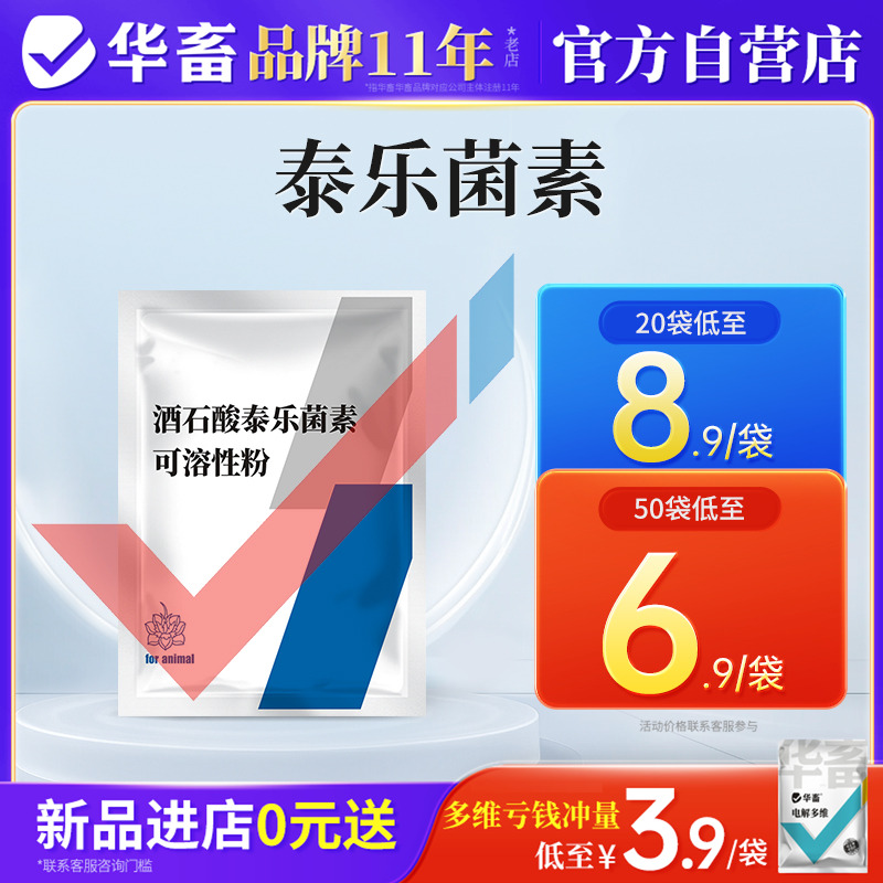 华畜兽药酒石酸泰乐菌素可溶性粉兽用支原体感染呼吸道鸡禽猪鼻炎