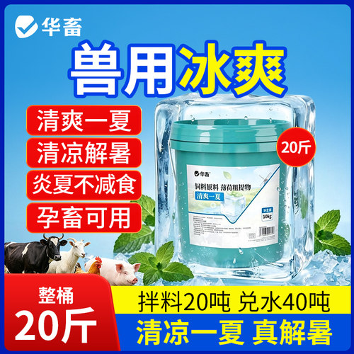 【新品】华畜冰爽VC兽用清凉一夏
