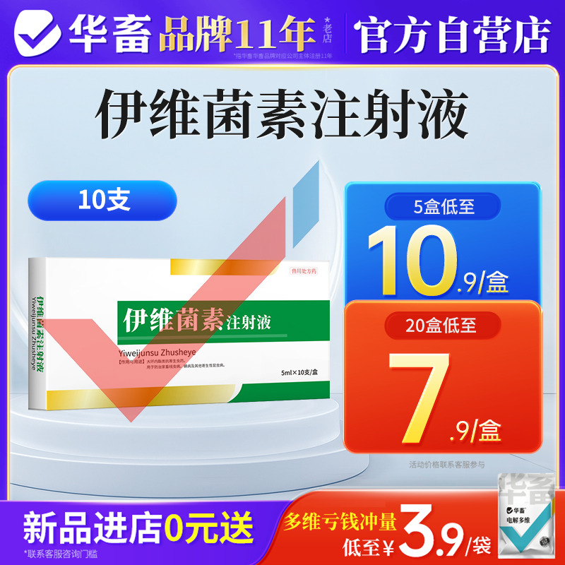 华畜伊维菌素注射液兽用狗兔驱虫药螨虫皮肤病猪牛羊体内外打虫药