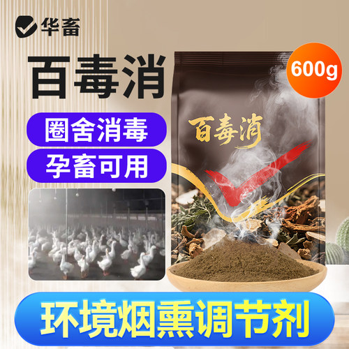华畜百毒消养殖场烟熏消毒散兽用