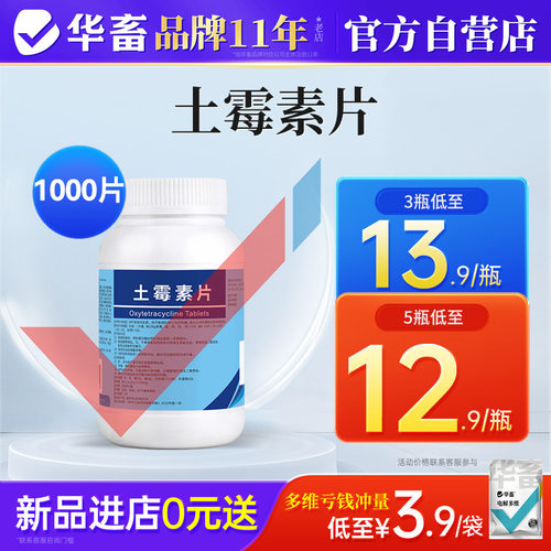 华畜土霉素片兽用兽药1000片猪牛羊鸭鹅消炎拉稀狗气喘养鸡专用药