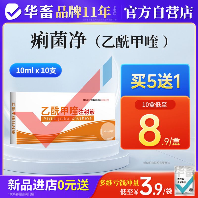 华畜兽用乙酰甲喹注射液 痢菌净 兽药猪药牛药羊药拉稀痢疾黄白痢