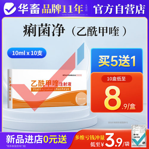 华畜兽用乙酰甲喹注射液 痢菌净 兽药猪药牛药羊药拉稀痢疾黄白痢 - 封面