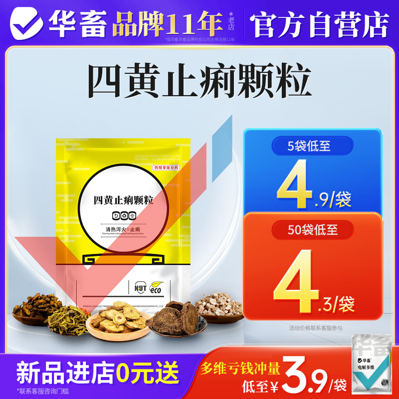 华畜兽用四黄止痢颗粒散猪鸡拉稀药牛羊食欲不振肠炎腹泻正品兽药