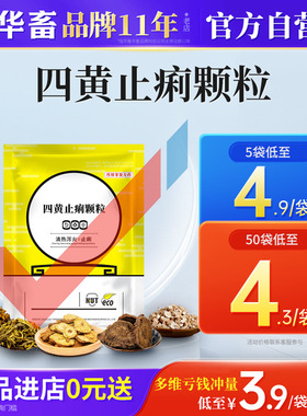 华畜兽用四黄止痢颗粒散猪鸡拉稀药牛羊食欲不振肠炎腹泻正品兽药