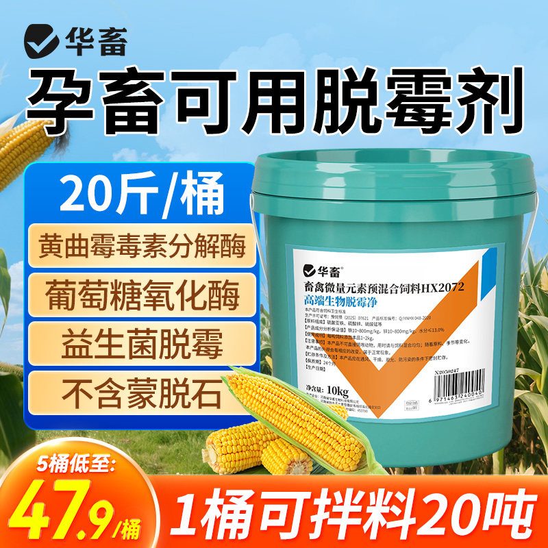 华畜生物脱霉剂正品兽用孕畜可用葡萄糖氧化酶母猪牛羊鸡用脱霉净