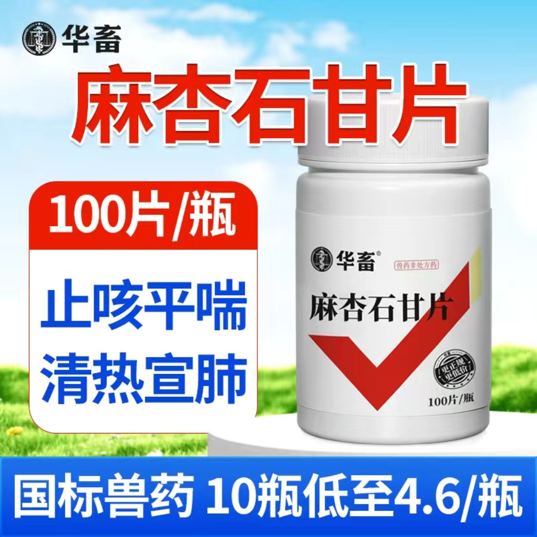 华畜兽药麻杏石甘片鸡鸭鹅鸽子禽兔子清热宣肺平喘咳嗽呼吸道兽用