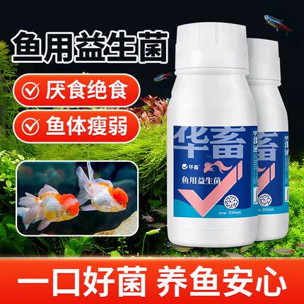 华畜鱼用益生菌锦鲤em菌调节肠道消化鱼池鱼缸水族用菌种饲料伴侣