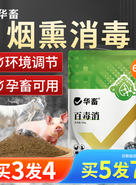 华畜养殖场烟熏消毒散兽用猪圈养鸡场鸡舍牛羊圈烟雾烟熏王消毒剂
