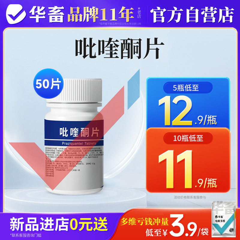 华畜吡喹酮驱虫药兽用鸡猪牛羊脑包虫绦虫打虫药吡喹酮片羊猫狗用
