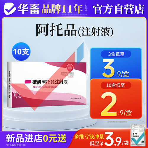 华畜兽药硫酸阿托品注射剂兽用