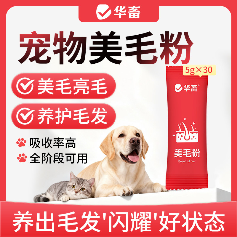 华畜猫用狗用美毛粉比熊金毛泰迪美毛粉宠物猫咪增量毛色不掉毛