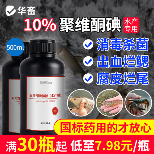 华畜聚维酮碘水产专用国标正品