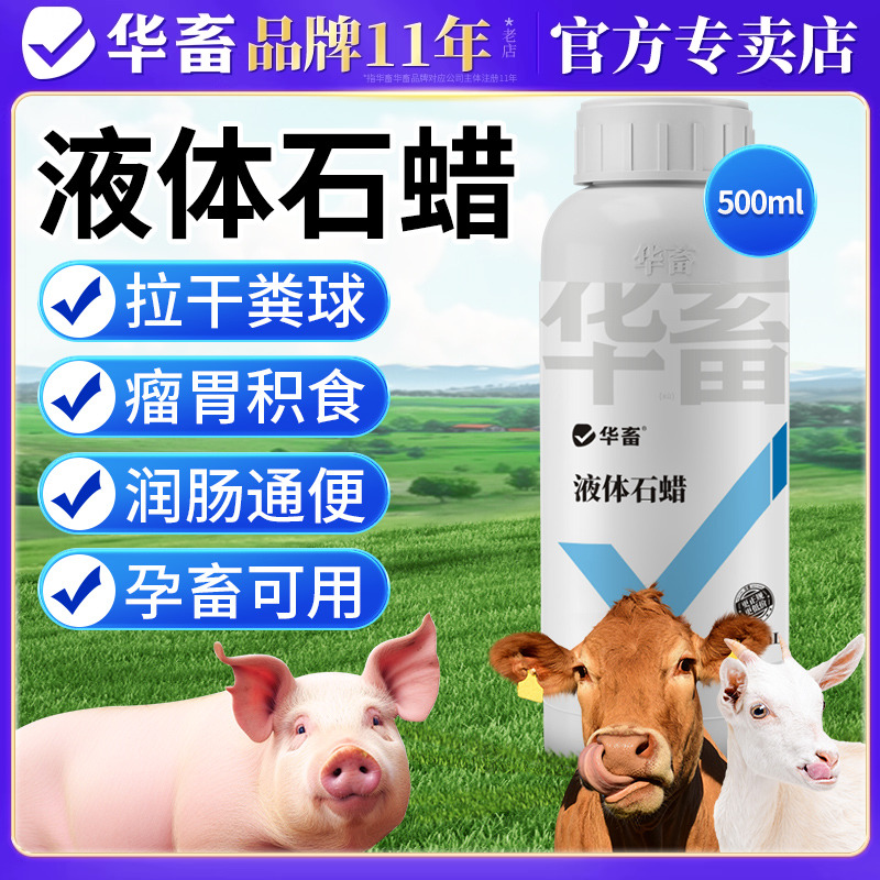 华畜石蜡油兽用液状石蜡猪牛羊瘤胃积食缓解便秘润肠促消化通便