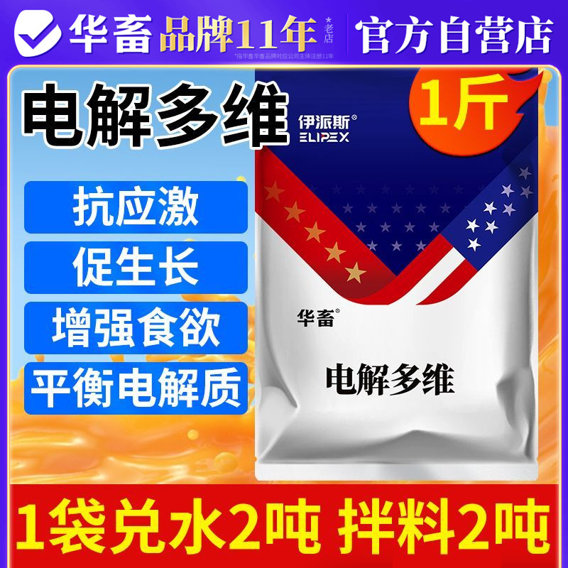 华畜电解多维兽用维生素畜禽水产