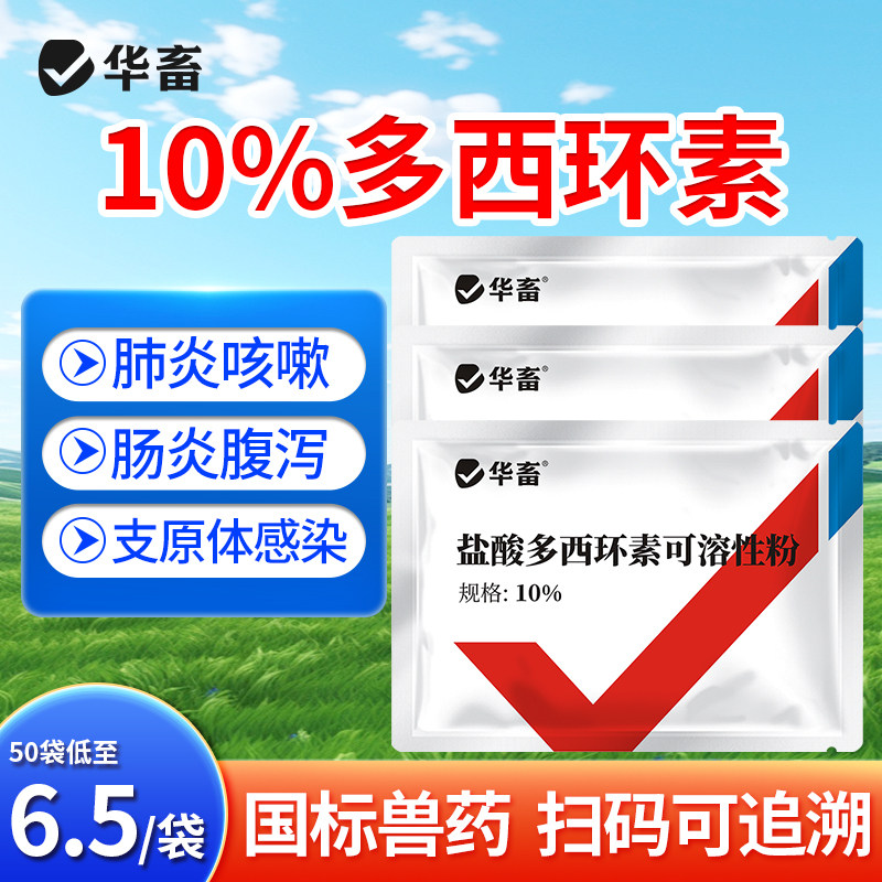 华畜兽药盐酸多西环素兽用可溶性粉强力霉素正品阿莫西林氟苯尼考,畜牧/养殖物资,动物保健品/兽药,淘宝优惠券,粉丝福利购,淘宝优惠卷