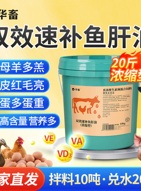 华畜浓缩双效速补鱼肝油电解多维兽用维生素猪牛羊鸡鸭禽用增蛋宝