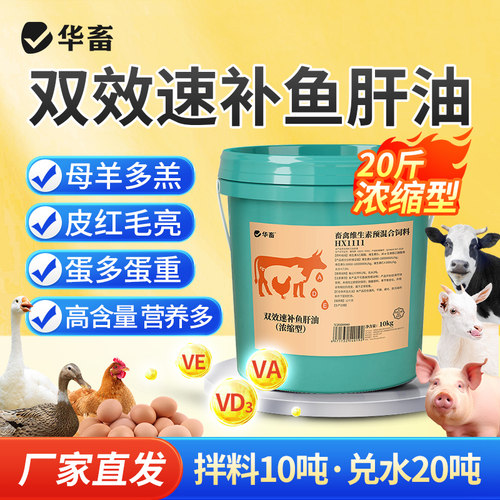 华畜兽用双效速补鱼肝油大桶20斤