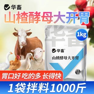 华畜山楂大开胃兽用山楂酵母粉猪牛羊鸡鸭鹅健胃开胃益生菌促消化