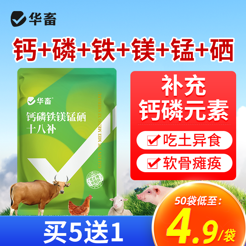 华畜钙磷十八补畜禽通用买5送1
