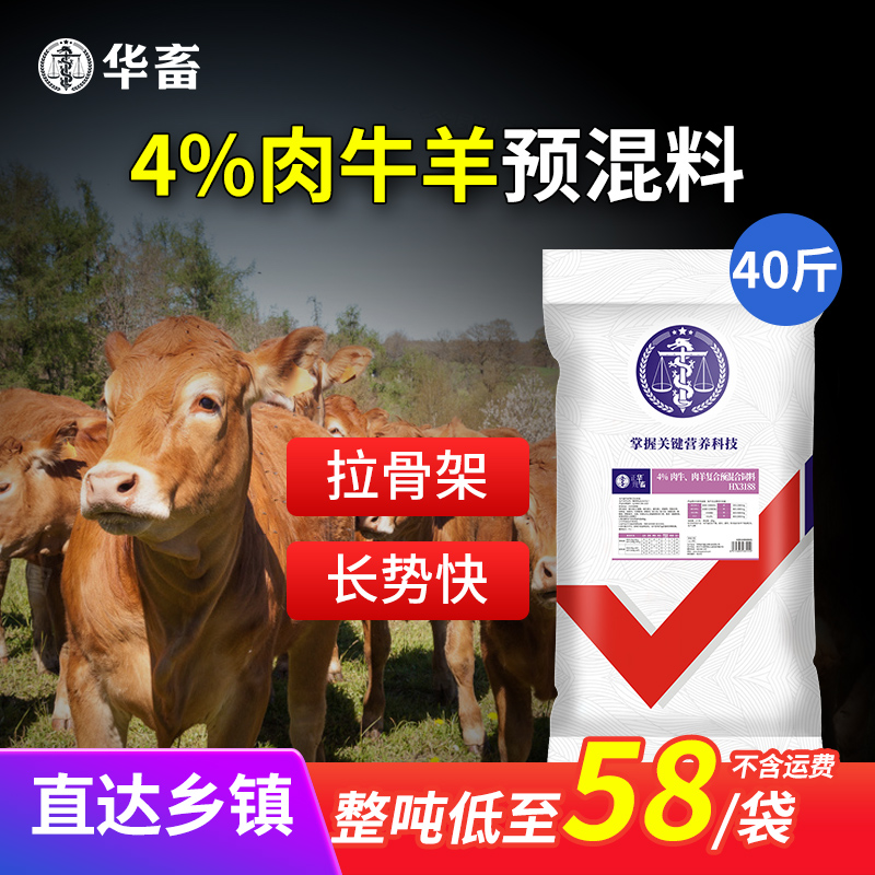华畜4%肉牛饲料肉羊预混料 育肥羊饲料 牛催肥饲料牛羊饲料添加剂